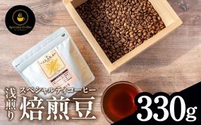 099H4434-1 【期間限定】スペシャルティコーヒー焙煎豆 浅煎り 330g【珈琲 COFFEE コーヒー オリジナル キャンプ アウトドア】