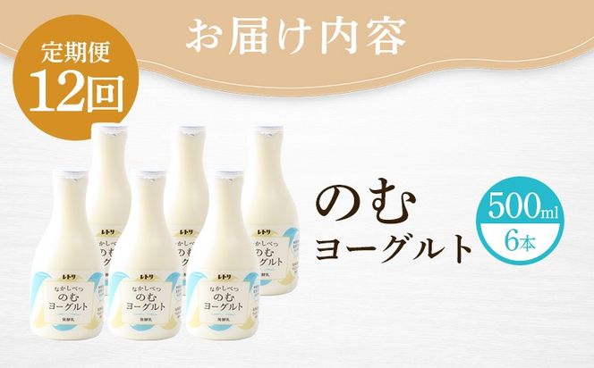 【定期便：全12回】【無添加】のむヨーグルト500ml×6本【1107703】
