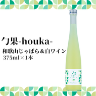 EM6008_勹果 (ほうか) 和歌山じゃばら ＆ 白ワイン 375ml