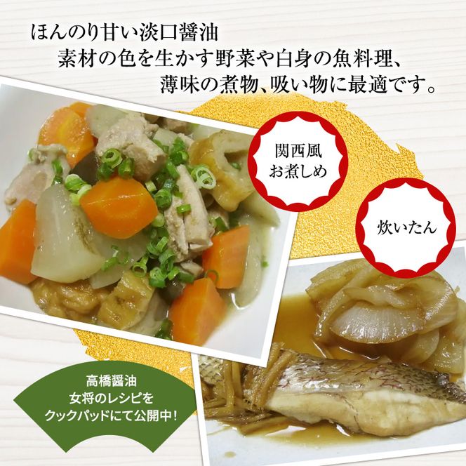 醤油 淡口醤油 5本 セット 北はりまの地しょうゆ 調味料 しょうゆ しょう油 淡口 薄口 うすくち醤油 煮物 吸い物 兵庫 兵庫県