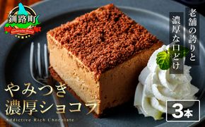 濃厚ショコラ 200ｇ×3本 冷凍 無添加 北海道 釧路町の老舗洋菓子店 クランツ国誉店 | 人気 スイーツ 個包装 小分け ギフト 贈物 贈り物 北海道 釧路町 釧路超 特産品