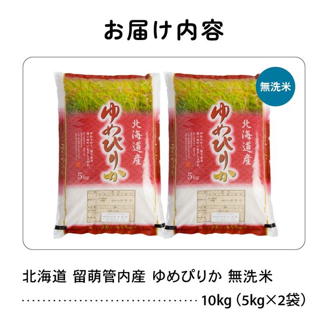 お米 北海道 留萌管内産 ゆめぴりか 無洗米 10kg(5kg×2袋) R004-102