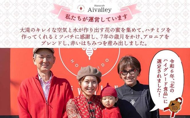 北海道 伊達大滝産 アロニア ベリー 赤い はちみつ 140g×3 国産 ハチミツ 蜂蜜 ハニー 赤はちみつ スーパーフード 北のハイグレード食品 ギフト 花カフェアイバレー 送料無料
