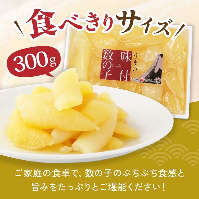 訳あり　味付数の子300g　折子R002-053
