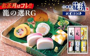 【お正月用】【小田原籠清】籠の選RG 創業1814年 二百有余年の歴史を重ねた小田原老舗 かごせい 職人の技で仕上げた高級蒲鉾詰合せ｜かまぼこ 惣菜 神奈川県 小田原市 ふるさと納税 142069_AV008-EN