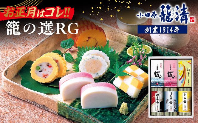 【お正月用】【小田原籠清】籠の選RG 創業1814年 二百有余年の歴史を重ねた小田原老舗 かごせい 職人の技で仕上げた高級蒲鉾詰合せ｜かまぼこ 惣菜 神奈川県 小田原市 ふるさと納税 142069_AV008-EN