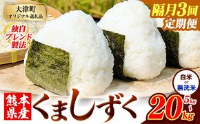 【隔月3回定期便】熊本県産 ブレンド米 くましずく 選べる 精米方法 白米 無洗米 5kg 10kg 15kg 20kg《お申込み翌月から出荷》こめ ふるさとのうぜい コメ お米 おこめ---oz_ksztei_34500_5kg_h_ev2mo3---