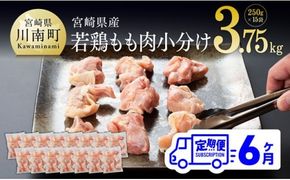 鶏肉 【６ヶ月定期便】宮崎県産若鶏もも切身 計3.75kg（250g×15袋）肉 鶏 鶏肉 カット済 [D00706t6]