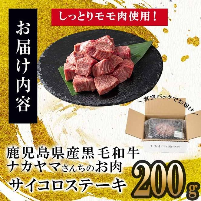 【数量限定】A4・5等級ナカヤマさんちのお肉 鹿児島県産黒毛和牛うしの中山サイコロステーキ200g  a1-123