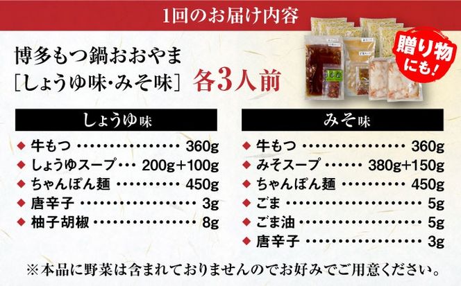 【全12回定期便】【年間100万食販売！】博多もつ鍋おおやま もつ鍋 みそ・しょうゆ味 食べ比べセット各3人前（合計6人前） 醤油 味噌 モツ鍋 糸島市 / 株式会社ラブ[ASP041]