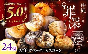 厳選おすすめ ベーグル ＆ スコーン 各12個 (24個セット) 詰め合わせ お取り寄せ 冷凍 個包装 沖縄市 / ZEBRA.Bagel[BCAE004]