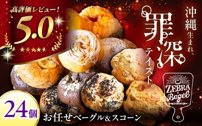 厳選おすすめ ベーグル ＆ スコーン 各12個 (24個セット) 詰め合わせ お取り寄せ 冷凍 個包装 沖縄市 / ZEBRA.Bagel[BCAE004]