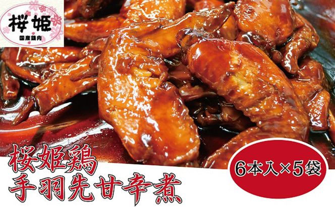 【高木精肉店手作り】桜姫鶏手羽先甘辛煮6本入り×5袋