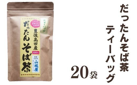 B3-24 豊後高田産 だったんそば茶 ティーパック 20袋