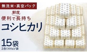 無洗米 コシヒカリ 真空 300g ( 2合 ) × 15袋 令和7年産 米 お米 コメ 茨城県 コシヒカリ こしひかり 新生活 応援 [EX001ci]
