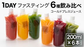 【1日ファスティングに最適】1day fasting コールドプレスジュース 6本セット 200ml×6種 酵素たっぷり 新鮮 野菜 果物使用