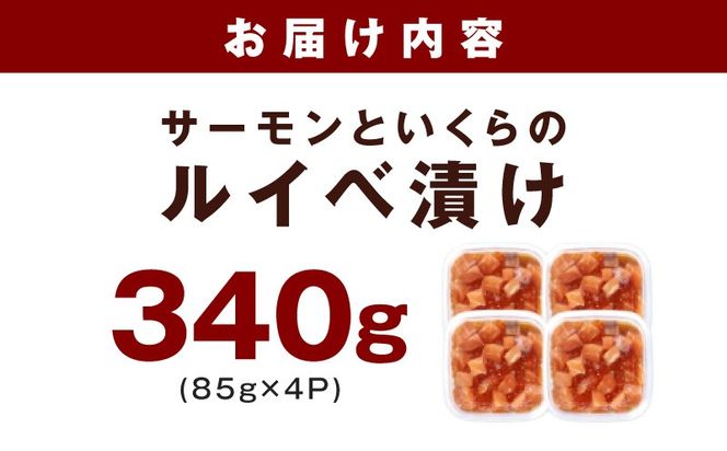 010B2033 特製醤油タレ サーモンいくらのルイベ漬け 合計340g【小分け 85g×4P おつまみ 晩酌 お酒のあて ご飯のお供】