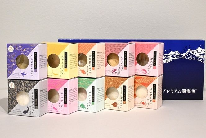 プレミアム 深海魚 ギフト 10種セット