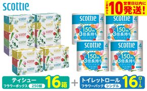 【スコッティ】 組み合わせ ティシュー フラワーボックス 250組 16箱 トイレットロール シングル フラワーパック 3倍長持ち 16ロール ティッシュ トイレットペーパー 日用品 防災備蓄 ストック 備蓄 新生活 防災 消耗品 生活用品 日用消耗品 箱ティッシュ