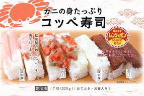 カニの身たっぷり　コッペ寿司(220g×2個)　UY00011