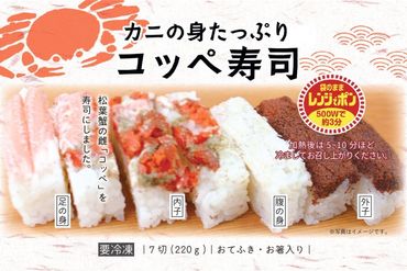 カニの身たっぷり コッペ寿司(220g×2個)