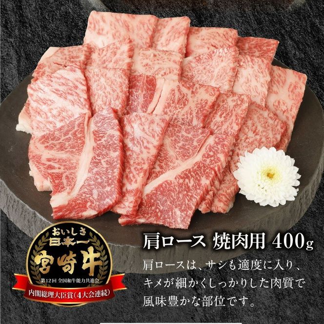 宮崎牛肩ロース焼肉用400g N0147-YA774
