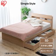 ベッド 収納 新生活 収納ベッド STBS-SD セミダブル アイリスオーヤマ ナチュラル ベッドフレーム 木目調 引き出し コンセント付き ヘッドボード 宮付き 宮棚 