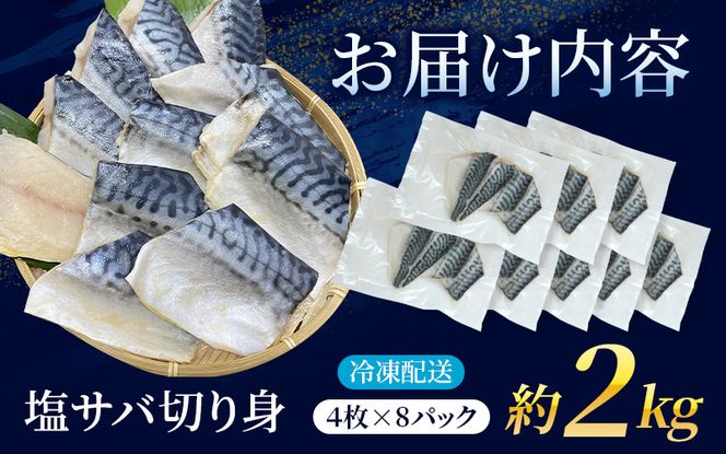 さば 骨無し 無添加 塩さば 約2kg（250g×8パック 32枚） / さば 塩さば 冷凍 おかず 魚 お魚 魚介 海鮮 安心 人気 大容量 小分け やわらか 美味しい 焼き魚【nss511】