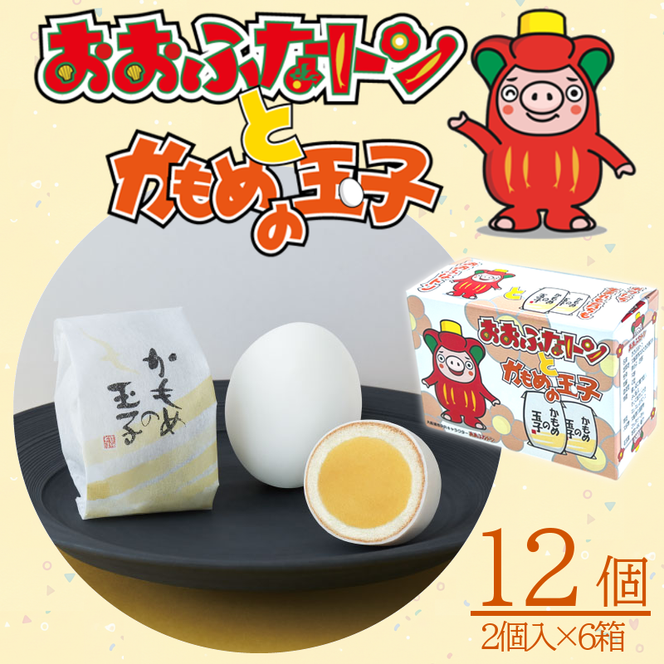 おおふなトンとかもめの玉子 2個入×6箱 計12個 指定日対応 スイーツ 菓子 お菓子 和菓子 洋菓子 かわいい おおふなトン ゆるキャラ sweets おいしい おやつ 土産 お土産 手土産 イベント プレゼント ギフト お楽しみ会 誕生日 ホワイトデー ハロウィン クリスマス お礼 お供え 食べ物 退職 内祝い 父の日 母の日 敬老の日 大船渡 三陸 岩手県 国産