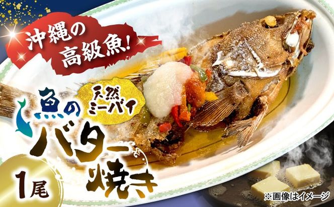 魚のバター焼き 沖縄三大高級魚 天然ミーバイ 1尾 沖縄料理 ミーバイ バター焼き お取り寄せ 冷凍 沖縄市 / 海産物料理 大漁[BCED003]
