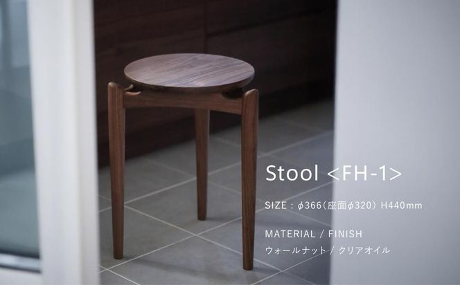 【FILE FURNITURE WORKS】スツール（FH1-F Stool）［ 京都 家具 インテリア 椅子 イス おしゃれ 人気 おすすめ 国産 職人 一点もの オーダー 東京 田園調布 ショールーム 通販 送料無料 ふるさと納税  ］ 261009_B-UK13