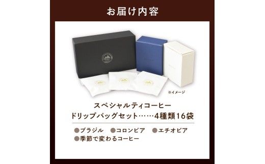 スペシャルティコーヒードリップバッグセット4種類16袋｜珈琲 コーヒー coffee 高品質 飲料 ドリップバッグ ドリップ 自家焙煎 自家焙煎珈琲 焙煎コーヒー 個包装 ソフトドリンク ブラック 人気高評価ランキング おすすめ 滝川市 ウェカラパ