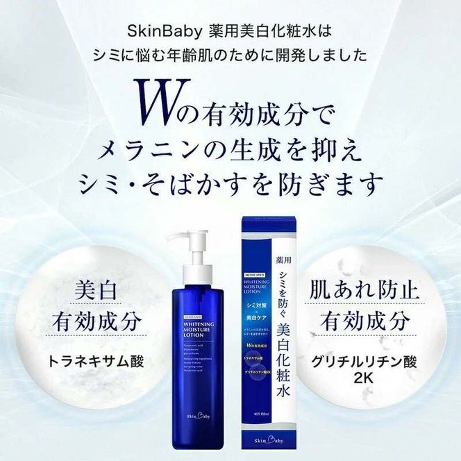 スキンベビー 美白化粧水 150ml トラネキサム酸 温泉水 【医薬部外品】※着日指定不可 FAA-181