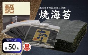 焼海苔　全型　10枚×5袋 【002092】