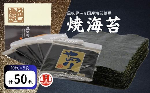 焼海苔　全型　10枚×5袋 【002092】