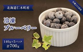 2026年発送【有機JAS認証】北海道仁木町産オーガニック冷凍ブルーベリー140g×5パック 計700g 果物 フルーツ 冷凍フルーツ 有機栽培 樹上完熟 手摘み トッピング  [株式会社 自然農園]