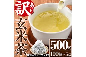 ＜訳あり・簡易包装＞玄米茶三角ティーバッグ(計500g・5g×100個)お茶 茶葉 飲み比べ 常温 保存 便利【AA-19】【鹿島園本舗】