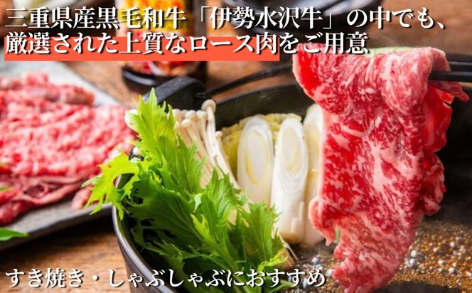 【伊勢水沢牛】 ４～5等級 ロース肉 1kg すき焼き用 しゃぶしゃぶ用 三重県産 黒毛和牛│大容量 牛肉 和牛 ステーキ肉 国産 冷凍 A4 A5 等級 霜降り 薄切り 記念日 高級 柔らか 贈答用 ギフト お取り寄せ 三重畜産 三重県 四日市市 ふるさと納税