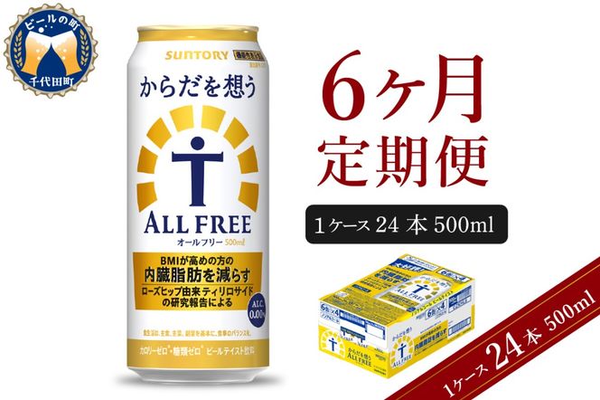 【6ヵ月定期便】サントリー からだを想う オールフリー 500ml×24本 6ヶ月コース(計6箱)  〈天然水のビール工場〉 群馬ノンアルコール ビール 送料無料 お取り寄せ ノンアル ギフト 贈り物 プレゼント 人気 おすすめ 家飲み 気軽に飲める バーベキュー キャンプ ソロキャン アウトドア 休肝日