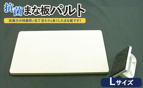抗菌まな板「パルト」L ※離島への配送不可