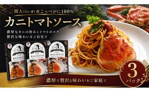 間人（たいざ）産こっぺがに100％　カニトマトソース　3パックセット パスタ ソース 簡単 時短 手軽 アレンジ色々 グルメ おすすめ スパゲッティ イタリアン 洋食 お取り寄せ カニ ズワイ トマト 京都　PM00014