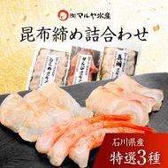 石川県・加賀市 昆布締め 刺身 詰合せ 3種 ( 甘えび/平目/真鯛 ) 復興　震災　コロナ【能登半島地震復興支援】 北陸新幹線 F6P-1891