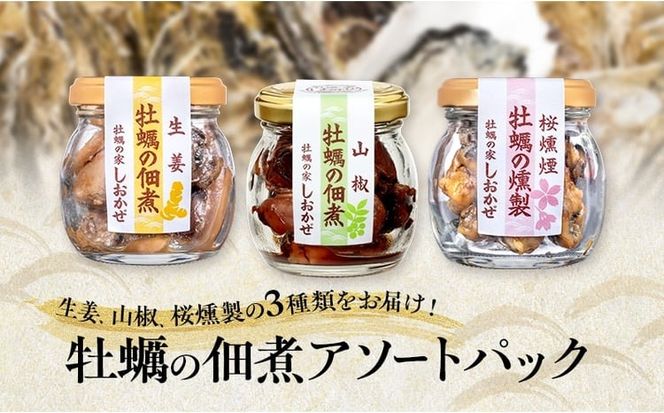 牡蠣の佃煮 アソートパック (生姜、山椒、桜燻製 計3瓶) 牡蠣 佃煮 つまみ おつまみ 酒のあて 酒の肴 岡山 瀬戸内市 [№5735-3380]