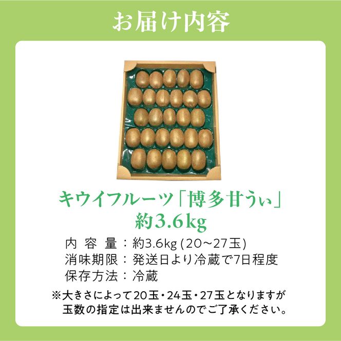【2026年収穫分 先行受付!】福岡県ブランド!キウイフルーツ「博多甘うぃ」1箱約3.6kg【ほたるの里】_HA0434
