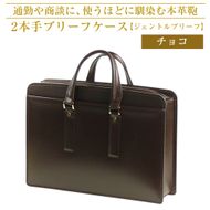 通勤や商談に、使うほどに馴染む本革鞄　【ジェントルブリーフ】（チョコ）