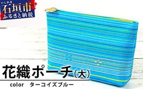 花織ポーチ大(ターコイズブルー)【沖縄県 石垣市 手織 工芸品 ポーチ】AI-49