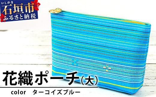 花織ポーチ大(ターコイズブルー)【沖縄県 石垣市 手織 工芸品 ポーチ】AI-49