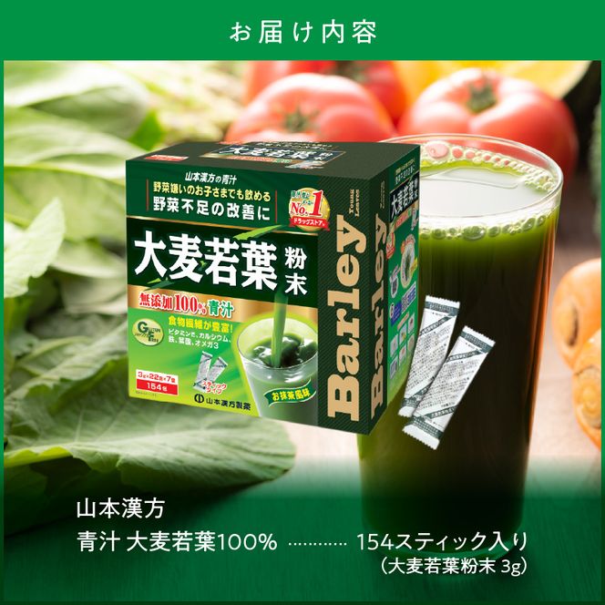 【徳用】山本漢方の大麦若葉100％青汁（154スティック入り）[027Y01]