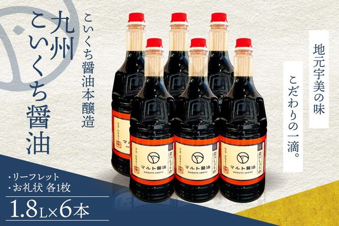 醤油 九州こいくち醤油 1.8L 6本 セット [マルト醤油醸造元 福岡県 宇美町 um40azo720004] しょうゆ 濃口醤油 こいくち醤油 調味料