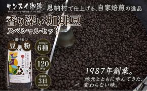 【サンスイ珈琲】香り深いコーヒー豆【粉または豆】200g×6種類 スペシャルセット